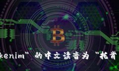 ＂tokenim＂ 的中文读音为