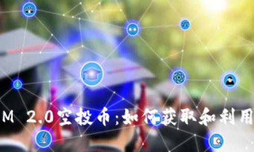 TokenIM 2.0空投币:如何获取和利用新机遇
