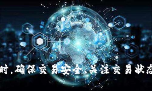   如何在Tokenim 2.0钱包中将HECO链上的资产转换为ETH / 
 guanjianci Tokenim 2.0, HECO链, ETH, 数字资产转换 /guanjianci 

### 引言

随着区块链技术的发展，越来越多的用户开始接触到去中心化的数字资产管理工具，其中Tokenim 2.0钱包凭借其良好的用户体验和多链支持，获得了不少用户的青睐。而在这其中，如何将HECO链上的资产转换为以太坊（ETH）是一项非常实用的功能。在本文中，我们将详细介绍在Tokenim 2.0钱包中如何实现这一操作。

### Tokenim 2.0钱包简介

Tokenim 2.0钱包是一款支持多种区块链的数字资产钱包。它不仅允许用户存储和管理各种加密货币，还支持快速的资产转换功能。其界面友好，操作简单，适合各类用户，尤其是刚入门的区块链新手。

#### 特点

1. **多链支持**：Tokenim 2.0支持HECO、以太坊、BSC等多个区块链。
2. **安全性**：采用多重签名和冷钱包处理，保障用户资产安全。
3. **便捷的资产管理**：用户可以轻松查看、发送和接收各种资产。

### 如何在Tokenim 2.0钱包中将HECO资产转换为ETH

接下来，我们将详细阐述在Tokenim 2.0钱包中如何将HECO链上的资产转换为ETH。

#### 第一步：安装和注册Tokenim 2.0钱包

在进行资产转换之前，用户需要首先安装并注册Tokenim 2.0钱包。可以通过官方网站或应用商店下载。

1. **下载钱包应用**：前往Tokenim的官方网站或相关应用商店下载钱包。
2. **创建一个新钱包**：根据指引创建一个新钱包，确保妥善保存助记词。
3. **登录钱包**：使用登录信息进入钱包。

#### 第二步：充值HECO资产

在进行转换前，用户需要确保其Tokenim 2.0钱包中有足够的HECO资产。

1. **选择“充值”功能**：在钱包主界面，找到并点击“充值”选项。
2. **选择HECO链**：在链选择中选择HECO链。
3. **获取充值地址**：生成一个充值地址，将所需的HECO资产转入该地址。

#### 第三步：转换HECO资产为ETH

在确保HECO资产充足后，接下来进行资产转换。

1. **选择“兑换”功能**：在钱包主界面，找到并点击“兑换”选项。
2. **选择转换方向**：选择将HECO资产转为ETH。
3. **输入转换数量**：根据需要输入想要转换的HECO数量。
4. **确认交易**：确认订单信息，并输入交易密码以完成交易。

#### 第四步：查看ETH余额

转换完成后，用户可以在Tokenim 2.0钱包的主界面查看其ETH余额。

1. **返回主界面**：点击返回主界面。
2. **查看钱包余额**：在资产列表中找到ETH，查看其余额是否已更新。

### 相关问题

在进行HECO资产转ETH的过程中，用户可能会遇到一些问题。以下是一些常见问题及其详细解答。

#### 问题一：在Tokenim 2.0钱包中是否支持所有的HECO资产转换为ETH？

在Tokenim 2.0钱包中，实际上并不是所有的HECO资产都可以直接转换为ETH。这主要取决于所选择的资产的流动性及其在交易所的支持程度。

##### 1. HECO资产的种类

HECO网络上有众多代币，包括HECO自身的原生代币HUSD以及其他项目发行的代币。在Tokenim 2.0钱包中，用户可以查看支持的资产列表，确保所持有的代币能够进行兑换。

##### 2. 兑换流动性

对于一些较为冷门的代币，其在市场上的流动性可能较低，导致兑换成ETH时遇到困难。这时候用户可以选择不同的平台进行兑换，或是通过其他方式（如交易所）进行转换。

##### 3. 遇到问题的解决方案

若无法在Tokenim 2.0钱包中找到想要兑换的HECO资产，用户可以考虑：

- **使用去中心化交易所（DEX）**：例如，Uniswap、PancakeSwap、或者HECO链上的类似平台，查看是否能直接在DEX上进行兑换。
- **使用中心化交易所**：币安、火币等大型交易所通常支持多种链资产的交易。

#### 问题二：如何确保交易的安全性？

在进行任何数字资产交易时，确保交易安全性是至关重要的。Tokenim 2.0提供了多种安全措施以保障用户资产。

##### 1. 多重签名机制

Tokenim 2.0钱包采用多重签名机制，确保即使在设备失窃或被攻击的情况下，用户资产仍然安全。

##### 2. 冷钱包存储

大多数数字资产会存储在冷钱包中，降低在线存储的风险，保护用户资产不受网络攻击影响。

##### 3. 定期更新

请确保Tokenim 2.0钱包保持最新版本，以便及时修复任何潜在的安全漏洞。

##### 4. 用户注意事项

- **保护私钥和助记词**：任何情况下不要与他人分享私钥或助记词。
- **使用强密码**：设置复杂且独特的交易密码，并定期更换。

#### 问题三：交易延迟或失败的原因是什么？

在处理HECO资产转换为ETH时，有时交易可能会延迟或失败。这通常由以下原因造成：

##### 1. 网络拥堵

在网络高峰期，交易可能由于拥堵而延迟。这时可以稍候再试，如若紧急，建议增加交易的Gas费用以优先处理。

##### 2. 资金不足

交易所需的Gas费用可能未被计算在内，未留足够的HECO资产或ETH用于交易手续费，会导致交易失败。

##### 3. 交易对的问题

对于某些特定的资产转换，若没有流动性，交易可能会因无法匹配而失败。此时用户应考虑更换资产进行兑换。

##### 4. 建议与解决

- **保持资产充足**：在转换前，请确保余额中有充足的资产涵盖转账手续费。
- **监控网络状态**：在高峰期间，尽量选择较为冷静的时段进行交易。

#### 问题四：Tokenim 2.0钱包是否支持跨链资产交易？

Tokenim 2.0钱包支持多链资产的管理，但跨链交易的具体支持情况需要根据钱包的功能和特定链条的相互配合来决定。

##### 1. 不同链间的资产交换

通常，Tokenim 2.0(wallet)允许用户在不同链之间转移其资产，如从HECO转至Eth，但可能需借助于桥接协议。

##### 2. 桥接协议的使用

用户可以使用多种桥接服务（如AnySwap）进行跨链资产的交换。请查看Tokenim 2.0中是否整合了相关协议，进一步适配跨链的需求。

##### 3. 可能的限制与解决路径

- **了解手续费和确认时间**：跨链操作通常涉及更高手续费及更长确认时间，全程需要耐心。
- **风险控制**：在进行跨链交易峰时，请务必确认当前服务平台的稳定性，建议从小额资产开始尝试。

### 结论

通过上述详细介绍，可以看出在Tokenim 2.0钱包中将HECO资产转换为ETH的操作过程相对简单。用户只需遵循步骤并注意相关问题，即可顺利进行交易。同时，确保交易安全、关注交易状态、处理可能的问题等，都对于用户资产的安全和流动性至关重要。如果在操作中遇到任何困难，用户应积极寻求相关社区的支持与帮助，以确保顺利完成交易。