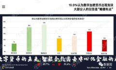 物联网数字货币的未来：