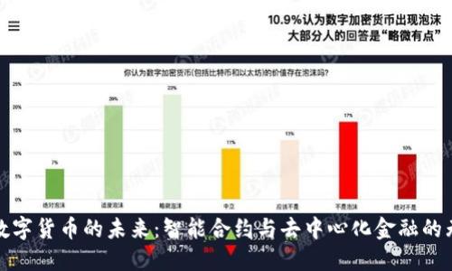物联网数字货币的未来:智能合约与去中心化金融的无缝连接