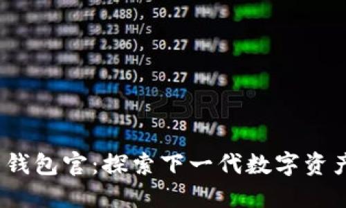 TokenIM 2.0 钱包官:探索下一代数字资产管理解决方案
