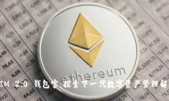 TokenIM 2.0 钱包官：探索下