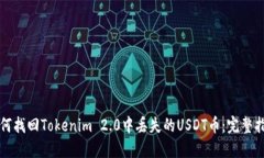 如何找回Tokenim 2.0中丢失的
