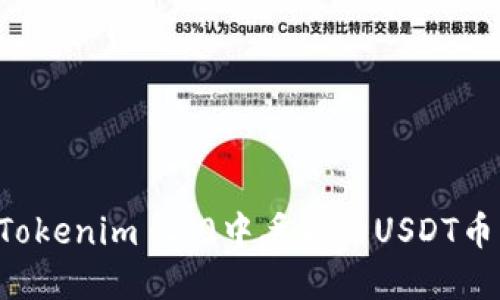 如何找回Tokenim 2.0中丢失的USDT币:完整指南