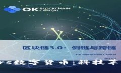 深入探讨Stars数字货币：科