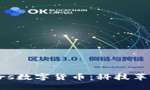 深入探讨Stars数字货币:科技革新与投资机遇