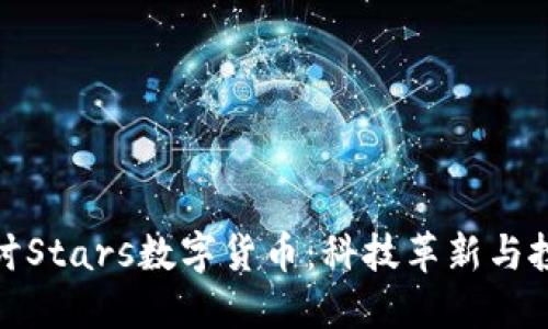 深入探讨Stars数字货币:科技革新与投资机遇