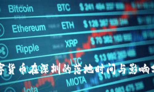 数字货币在深圳的落地时间与影响分析