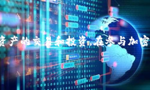   如何将USDT转移到Tokenim平台：完整指南与注意事项 / 
 guanjianci USDT, Tokenim, 加密货币, 转账 /guanjianci 

前言
随着加密货币市场的不断发展，越来越多的人参与到了这一领域。而USDT（泰达币）作为一种稳定币，因其与美元的固定汇率而受到广泛欢迎。在众多加密交易平台中，Tokenim是一个备受瞩目的平台，提供多种数字资产交易服务。很多用户询问如何将自己的USDT转移到Tokenim上，以便进行交易或投资。本文将详细介绍USDT的转账过程，以及在使用Tokenim时需要注意的事项。

1. 什么是USDT和Tokenim？
在深入讲解转账流程之前，我们先来了解一下USDT和Tokenim的基本概念。
USDT（Tether）是由Tether公司推出的一种基于区块链的稳定币，它的价值始终与美元保持1:1的固定汇率。这使得USDT成为交易加密货币时一种稳定的资产，尤其是在市场波动较大的情况下。
Tokenim则是一个数字资产交易平台，支持多种加密货币的交易，包括比特币、以太坊、USDT等。Tokenim为用户提供了安全、便捷的交易环境，让用户可以在这里轻松进行数字资产的买入和卖出。

2. USDT转账到Tokenim的准备工作
在开始转账之前，用户需要完成一系列准备工作。以下是一些必要的步骤：
ol
listrong注册Tokenim账户：/strong首先，您需要在Tokenim平台上注册一个账户。访问Tokenim的官方网站，填写相关信息，完成注册并进行身份验证。/li
listrong获取USDT钱包地址：/strong在Tokenim的账户中，找到USDT充值页面，您会看到一个属于您的USDT钱包地址。请确保在转账时使用正确的地址，以免资产丢失。/li
listrong了解转账费用：/strong在将USDT发送到Tokenim之前，了解钱包服务商或交易所的转账费用。这些费用可能会因网络环境而异。/li
/ol

3. 如何将USDT转账到Tokenim？
完成上述准备工作后，您可以开始将USDT转账到Tokenim。以下是详细步骤：
ol
listrong打开您的数字资产钱包：/strong无论您是使用硬件钱包还是在线钱包，首先需要登录到您的钱包账户。/li
listrong选择USDT并发起转账：/strong在您的钱包中，找到USDT并选择“转账”或“发送”功能。您将会被要求输入接收地址。/li
listrong输入Tokenim的钱包地址：/strong将您在Tokenim平台上复制的USDT钱包地址粘贴到发件地址栏中。确认无误后，继续。/li
listrong设置转账金额：/strong输入您想要转移的USDT数量，确保您有足够的余额覆盖转账费用。/li
listrong确认转账信息：/strong再三确认接收地址、转账金额以及任何需支付的手续费，确保信息准确无误后，点击“确认”或“发送”按钮。/li
listrong等待转账完成：/strong根据区块链的情况，转账确认可能需要几分钟到数小时不等。您可以在您的钱包和Tokenim账户中追踪转账状态。/li
/ol

4. 转账后如何在Tokenim进行操作？
一旦您的USDT成功转账到Tokenim，您将能够在平台上进行多种操作：
ol
listrong查看帐户余额：/strong登录Tokenim后，您可以在个人账户面板中查看您的USDT余额，确认转账是否成功。/li
listrong进行交易：/strong您可以利用USDT在Tokenim交易所进行数字资产的买卖。例如，您可以用USDT购买其他加密货币，或将其作为交易对进行交易。/li
listrong提现USDT：/strong如果您希望将USDT提现到其他平台或钱包，可以选择提现功能，输入相关信息并确认。/li
/ol

5. 转账过程中的常见问题
h45.1. USDT转账失败的原因是什么？/h4
USDT转账可能会失败，常见原因包括：
ol
listrong地址错误：/strong如果您在转账时输入了错误的Tokenim钱包地址，转账会失败或可能丢失资产。/li
listrong网络拥堵：/strong在区块链网络繁忙的情况下，交易可能会被延迟或安置在未确认状态。/li
listrong余额不足：/strong有时如果您的钱包余额不足以支付所需的手续费，转账同样会失败。/li
listrong智能合约问题：/strong在某些情况下，如果涉及到智能合约，合约本身的问题可能导致转账失败。/li
/ol
要解决这些问题，建议用户在转账前仔细检查所有信息，并使用官方渠道查询转账状态。

h45.2. 转账到Tokenim后，充值确认需要多久？/h4
在将USDT转移到Tokenim后，充值确认的时间通常取决于多个因素：
ol
listrong区块链确认时间：/strongUSDT的转账需要经过区块链的确认，通常每笔交易需要几次确认，时间可能从几分钟到数小时不等。/li
listrongTokenim的处理时间：/strongTokenim需要一定的时间来处理现金流进流出，具体时间取决于平台的业务情况。/li
listrong网络状态：/strong在区块链网络拥堵的情况下，交易确认可能会受到影响。/li
/ol
一般情况下，用户可以在转账过程中通过区块链浏览器查询状态，以便了解充值的实时情况。

h45.3. USDT的安全性如何？/h4
USDT的安全性可以从多个层面进行分析：
ol
listrong源头安全：/strongUSDT是由Tether公司发行，虽然其透明度一直受到争议，但作为稳定币，它的价值与美元挂钩提供了一定保障。/li
listrong区块链技术：/strongUSDT是基于区块链技术运行的，区块链的去中心化和公开透明特性为其提供了一定的安全性和抗篡改能力。/li
listrong钱包安全：/strong用户的数字货币安全也很大程度上依赖于所使用的钱包类型和平台。硬件钱包相对安全，而在线钱包则需警惕黑客攻击和网络钓鱼。/li
/ol
为确保USDT的安全性，用户应选择信誉好的交易所和安全性高的钱包，定期更新安全措施。

h45.4. Tokenim的交易规则和手续费如何？/h4
在Tokenim进行交易时，了解其交易规则和手续费结构至关重要：
ol
listrong交易规则：/strongTokenim会有不同的交易对和相关规则，如限价单、市价单等，用户需根据自己的需求进行选择。/li
listrong手续费结构：/strongTokenim通常会收取一定比例的交易手续费，具体比例可能会因市场情况或交易量而异。用户可以在官方网站上查询到最新的手续费信息。/li
listrong优惠活动：/strong有时，Tokenim会推出促销活动，允许用户享受优惠手续费或其他奖励，用户可随时关注相关信息。/li
/ol
了解这些规则和费用，有助于用户在Tokenim上进行更有效的交易和资产管理。

结论
将USDT转账到Tokenim是一个相对简单的流程，但用户在操作时需特别注意确保信息的准确性和安全 precautions。通过合理利用Tokenim平台，用户可以更好地进行数字资产的交易和投资。在参与加密货币交易过程中，牢记保持警惕、更新安全措施，才能更好地保护自己的资产。

希望以上内容能够帮助到需要将USDT转移到Tokenim的用户，让您的加密货币之旅更加顺利。