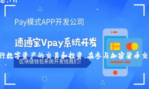   如何将USDT转移到Tokenim平台：完整指南与注意事项 / 
 guanjianci USDT, Tokenim, 加密货币, 转账 /guanjianci 

前言
随着加密货币市场的不断发展，越来越多的人参与到了这一领域。而USDT（泰达币）作为一种稳定币，因其与美元的固定汇率而受到广泛欢迎。在众多加密交易平台中，Tokenim是一个备受瞩目的平台，提供多种数字资产交易服务。很多用户询问如何将自己的USDT转移到Tokenim上，以便进行交易或投资。本文将详细介绍USDT的转账过程，以及在使用Tokenim时需要注意的事项。

1. 什么是USDT和Tokenim？
在深入讲解转账流程之前，我们先来了解一下USDT和Tokenim的基本概念。
USDT（Tether）是由Tether公司推出的一种基于区块链的稳定币，它的价值始终与美元保持1:1的固定汇率。这使得USDT成为交易加密货币时一种稳定的资产，尤其是在市场波动较大的情况下。
Tokenim则是一个数字资产交易平台，支持多种加密货币的交易，包括比特币、以太坊、USDT等。Tokenim为用户提供了安全、便捷的交易环境，让用户可以在这里轻松进行数字资产的买入和卖出。

2. USDT转账到Tokenim的准备工作
在开始转账之前，用户需要完成一系列准备工作。以下是一些必要的步骤：
ol
listrong注册Tokenim账户：/strong首先，您需要在Tokenim平台上注册一个账户。访问Tokenim的官方网站，填写相关信息，完成注册并进行身份验证。/li
listrong获取USDT钱包地址：/strong在Tokenim的账户中，找到USDT充值页面，您会看到一个属于您的USDT钱包地址。请确保在转账时使用正确的地址，以免资产丢失。/li
listrong了解转账费用：/strong在将USDT发送到Tokenim之前，了解钱包服务商或交易所的转账费用。这些费用可能会因网络环境而异。/li
/ol

3. 如何将USDT转账到Tokenim？
完成上述准备工作后，您可以开始将USDT转账到Tokenim。以下是详细步骤：
ol
listrong打开您的数字资产钱包：/strong无论您是使用硬件钱包还是在线钱包，首先需要登录到您的钱包账户。/li
listrong选择USDT并发起转账：/strong在您的钱包中，找到USDT并选择“转账”或“发送”功能。您将会被要求输入接收地址。/li
listrong输入Tokenim的钱包地址：/strong将您在Tokenim平台上复制的USDT钱包地址粘贴到发件地址栏中。确认无误后，继续。/li
listrong设置转账金额：/strong输入您想要转移的USDT数量，确保您有足够的余额覆盖转账费用。/li
listrong确认转账信息：/strong再三确认接收地址、转账金额以及任何需支付的手续费，确保信息准确无误后，点击“确认”或“发送”按钮。/li
listrong等待转账完成：/strong根据区块链的情况，转账确认可能需要几分钟到数小时不等。您可以在您的钱包和Tokenim账户中追踪转账状态。/li
/ol

4. 转账后如何在Tokenim进行操作？
一旦您的USDT成功转账到Tokenim，您将能够在平台上进行多种操作：
ol
listrong查看帐户余额：/strong登录Tokenim后，您可以在个人账户面板中查看您的USDT余额，确认转账是否成功。/li
listrong进行交易：/strong您可以利用USDT在Tokenim交易所进行数字资产的买卖。例如，您可以用USDT购买其他加密货币，或将其作为交易对进行交易。/li
listrong提现USDT：/strong如果您希望将USDT提现到其他平台或钱包，可以选择提现功能，输入相关信息并确认。/li
/ol

5. 转账过程中的常见问题
h45.1. USDT转账失败的原因是什么？/h4
USDT转账可能会失败，常见原因包括：
ol
listrong地址错误：/strong如果您在转账时输入了错误的Tokenim钱包地址，转账会失败或可能丢失资产。/li
listrong网络拥堵：/strong在区块链网络繁忙的情况下，交易可能会被延迟或安置在未确认状态。/li
listrong余额不足：/strong有时如果您的钱包余额不足以支付所需的手续费，转账同样会失败。/li
listrong智能合约问题：/strong在某些情况下，如果涉及到智能合约，合约本身的问题可能导致转账失败。/li
/ol
要解决这些问题，建议用户在转账前仔细检查所有信息，并使用官方渠道查询转账状态。

h45.2. 转账到Tokenim后，充值确认需要多久？/h4
在将USDT转移到Tokenim后，充值确认的时间通常取决于多个因素：
ol
listrong区块链确认时间：/strongUSDT的转账需要经过区块链的确认，通常每笔交易需要几次确认，时间可能从几分钟到数小时不等。/li
listrongTokenim的处理时间：/strongTokenim需要一定的时间来处理现金流进流出，具体时间取决于平台的业务情况。/li
listrong网络状态：/strong在区块链网络拥堵的情况下，交易确认可能会受到影响。/li
/ol
一般情况下，用户可以在转账过程中通过区块链浏览器查询状态，以便了解充值的实时情况。

h45.3. USDT的安全性如何？/h4
USDT的安全性可以从多个层面进行分析：
ol
listrong源头安全：/strongUSDT是由Tether公司发行，虽然其透明度一直受到争议，但作为稳定币，它的价值与美元挂钩提供了一定保障。/li
listrong区块链技术：/strongUSDT是基于区块链技术运行的，区块链的去中心化和公开透明特性为其提供了一定的安全性和抗篡改能力。/li
listrong钱包安全：/strong用户的数字货币安全也很大程度上依赖于所使用的钱包类型和平台。硬件钱包相对安全，而在线钱包则需警惕黑客攻击和网络钓鱼。/li
/ol
为确保USDT的安全性，用户应选择信誉好的交易所和安全性高的钱包，定期更新安全措施。

h45.4. Tokenim的交易规则和手续费如何？/h4
在Tokenim进行交易时，了解其交易规则和手续费结构至关重要：
ol
listrong交易规则：/strongTokenim会有不同的交易对和相关规则，如限价单、市价单等，用户需根据自己的需求进行选择。/li
listrong手续费结构：/strongTokenim通常会收取一定比例的交易手续费，具体比例可能会因市场情况或交易量而异。用户可以在官方网站上查询到最新的手续费信息。/li
listrong优惠活动：/strong有时，Tokenim会推出促销活动，允许用户享受优惠手续费或其他奖励，用户可随时关注相关信息。/li
/ol
了解这些规则和费用，有助于用户在Tokenim上进行更有效的交易和资产管理。

结论
将USDT转账到Tokenim是一个相对简单的流程，但用户在操作时需特别注意确保信息的准确性和安全 precautions。通过合理利用Tokenim平台，用户可以更好地进行数字资产的交易和投资。在参与加密货币交易过程中，牢记保持警惕、更新安全措施，才能更好地保护自己的资产。

希望以上内容能够帮助到需要将USDT转移到Tokenim的用户，让您的加密货币之旅更加顺利。