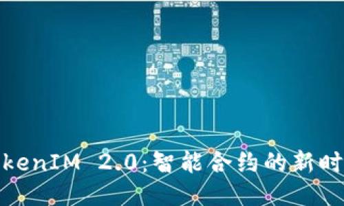 TokenIM 2.0:智能合约的新时代