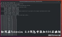 如何在Tokenim 2.0钱包中添加