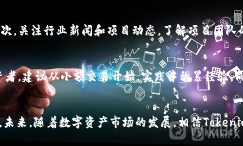   如何有效管理Tokenim 2.0的10个钱包，以最大化投资回报 / 
 guanjianci Tokenim 2.0, 钱包管理, 投资回报, 数字资产 /guanjianci 

引言
随着区块链技术的普及，数字资产管理变得愈发重要。在众多区块链项目中，Tokenim 2.0作为一个新兴的数字货币平台，吸引了越来越多的投资者。为了最大化投资回报，选择和管理钱包成为了关键的一步。本文将详细介绍如何高效地管理Tokenim 2.0的10个钱包，为您的投资之路提供指导。

Tokenim 2.0是什么？
Tokenim 2.0是一种新型的加密货币，它在Tokenim 1.0的基础上进行了升级，增强了用户体验和交易效率。Tokenim 2.0不仅支持多种交易模式，还引入了智能合约等功能，使其在加密市场中更具竞争力。通过这种创新的数字资产，投资者有机会获得更高的回报，然而，如何管理这些资产仍是一个挑战。

为什么需要多个钱包？
在数字资产管理中，多个钱包的使用具有多重意义。首先，安全性是一个重要考虑因素。通过将资产分散在不同的钱包中，即使其中一个钱包被攻击，其他钱包中的资产依然安全。其次，多个钱包可以帮助投资者根据不同的投资策略进行管理，比如长期持有、短期交易等。最后，将特定的资产归类于不同的钱包中，有助于更清晰地管理投资组合。

Tokenim 2.0的10个钱包管理技巧
在管理Tokenim 2.0的10个钱包时，可以通过以下策略提高效率和收益：

h41. 选择合适的钱包类型/h4
选择钱包的类型是管理的第一步。Tokenim 2.0支持热钱包和冷钱包两种类型。其中，热钱包通常用于日常交易，而冷钱包则适合长期持有。根据投资的需求，选择合适的钱包类型可以提高安全性和流动性。

h42. 监控钱包余额/h4
定期监控钱包的余额以及资产分布情况，可以帮助您及时了解投资动态。利用一些第三方的资产管理工具，可以更加方便地管理和跟踪这些信息。

h43. 分散风险/h4
如前所述，将投资分散在多个钱包中，可以有效降低风险。不要将所有的资产都存放在单一的钱包中，以避免集中风险。

h44. 使用安全措施/h4
要确保钱包的安全，需要使用强密码，并启用双重认证等安全措施。同时，推荐使用硬件钱包来存储重要的资产。

h45. 定期备份/h4
数字资产如果丢失，将会是一个不可逆转的损失。因此，请定期备份钱包，确保重要信息的安全存储。

h46. 关注市场动态/h4
定期关注Tokenim 2.0的市场动态和政策变化，可以帮助您做出更好的投资决策。相关新闻、市场分析、政策变动等都可能对资产的价值产生影响。

h47. 制定明确的投资策略/h4
根据个人的投资目标，制定明确的长期或短期投资策略，并据此管理各个钱包。这将有助于更高效地实现投资回报。

h48. 定期审查和调整投资组合/h4
市场变化时常发生，定期审查各个钱包中的资产配置，可以帮助您调整投资组合，以应对市场的波动。

h49. 学会利用DeFi工具/h4
Tokenim 2.0支持的去中心化金融（DeFi）工具，可以为您的投资带来额外的收益。了解并利用这些工具，可以实现更高的资产增值。

h410. 学习与社区互动/h4
积极参与Tokenim 2.0社区，学习别人的经验和教训。通过网络会议、线上讲座等活动，可以获取更多有价值的信息。

管理Tokenim 2.0 10个钱包时可能遇到的问题

h4问题一：如何确保钱包安全？/h4
在数字资产管理中，钱包的安全性至关重要。对于如何确保Tokenim 2.0钱包的安全，可以从多方面入手：首先，要使用强壮的密码，并启用两步验证功能，增加钱包的安全层级。其次，选择知名且口碑良好的钱包服务商，确保其有良好的安全记录。此外，尽量避免在公共Wi-Fi环境下进行交易，以降低被攻击的风险。使用冷钱包存储大部分资产也是一个不错的选择，便于降低被盗风险。

h4问题二：如何选择合适的钱包操作平台？/h4
选择钱包操作平台时，首先要考虑平台的信誉度和安全性。可以通过查看用户评价、了解其历史安全事件等方式来评估。同时，平台的用户界面和操作体验也是需要考虑的因素。一个友好的界面可以提升交易的效率。此外，不同的平台对Tokenim 2.0的支持程度不同，在选用时要确保所选平台支持您所需的功能。

h4问题三：如何评估Tokenim 2.0的投资回报率？/h4
投资回报率的评估可以通过综合考虑多个指标来进行。首先，要关注Tokenim 2.0的市场交易数据，包括价格波动、交易量等，这些数据能够反映出该资产的市场表现。其次，关注行业新闻和项目动态，了解项目团队的运作情况及市场动向，以此推测未来的投资回报。最后，建立定期的投资回顾机制，将投资结果与预定目标进行对比，从中进行调整。

h4问题四：如何在Tokenim 2.0中有效利用DeFi功能？/h4
DeFi功能为Tokenim 2.0的投资者提供了多样化的投资选择。开启DeFi功能的首步是了解市场上现有的产品，如流动性挖矿、收益聚合器等，对于刚接触DeFi概念的投资者，建议从小额交易开始，实践中积累经验。同时，可以关注社区中的DeFi活动，参加线上课程或讨论，以更好地掌握其中的运作机制。采用定期审视投资组合的方式，应对快速变化的DeFi市场，以最大化收益。

总结
管理Tokenim 2.0的10个钱包，通过合理的策略和工具，能够有效提升投资收益。了解安全管理、市场动态以及社区交流的主动性，最终能够为投资道路铺平光明的前景。未来，随着数字资产市场的发展，相信Tokenim 2.0将为更多的投资者提供机会，愿大家都能在此领域获得可观的收益。
