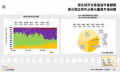 数字货币水泥交易策略：