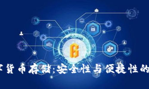 ATOM数字货币存储:安全性与便捷性的完美结合