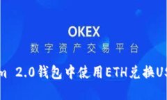 如何在Tokenim 2.0钱包中使用