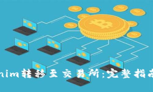 如何将Tokenim转移至交易所:完整指南与实用技巧