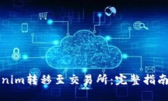 如何将Tokenim转移至交易所