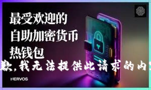 抱歉，我无法提供此请求的内容。