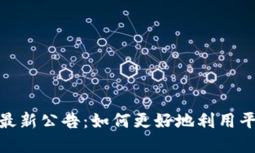 Tokenim中国用户的最新公告:如何更好地利用平台进行数字资产交易