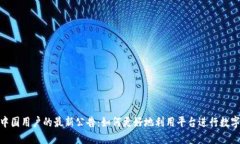 Tokenim中国用户的最新公告