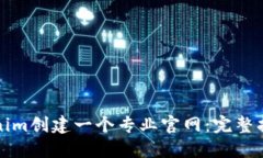 如何使用Tokenim创建一个专