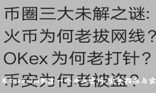如何使用Tokenim创建一个专业官网:完整指南与实用技巧
