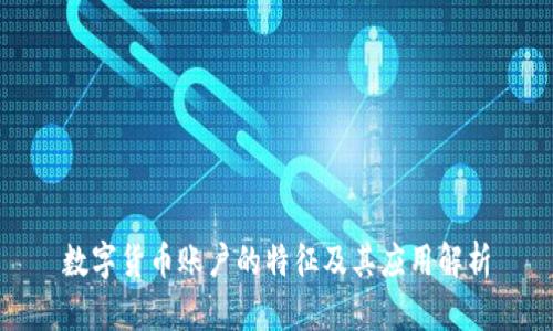 数字货币账户的特征及其应用解析