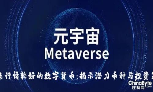 未来行情较好的数字货币:揭示潜力币种与投资策略