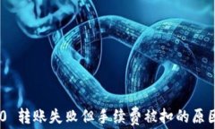 Tokenim 2.0 转账失败但手续