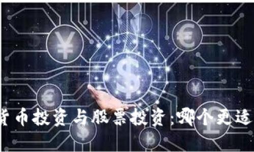 数字货币投资与股票投资:哪个更适合你?