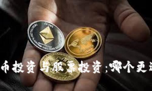 数字货币投资与股票投资:哪个更适合你?