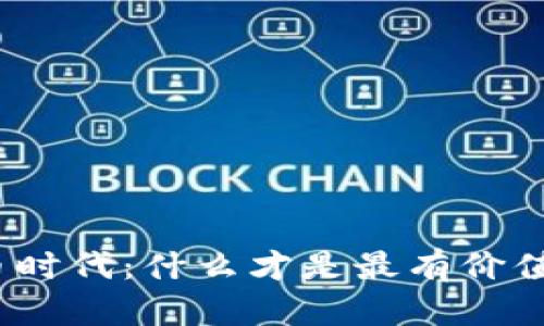 数字货币时代:什么才是最有价值的资产?