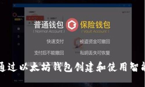 如何通过以太坊钱包创建和使用智能合约