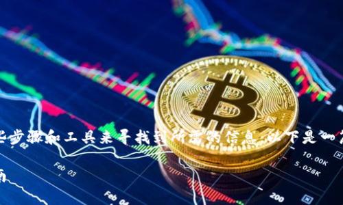 要查询TokenIM的哈希值,通常可以依据一些步骤和工具来寻找到所需的信息。以下是一篇关于如何查询TokenIM哈希值的详细指导。
如何查找TokenIM的哈希值:一步步详细指南