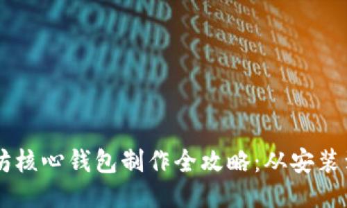 以太坊核心钱包制作全攻略:从安装到配置