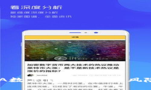深入解析BSA数字货币:潜力、风险与未来展望