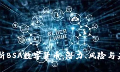 深入解析BSA数字货币:潜力、风险与未来展望