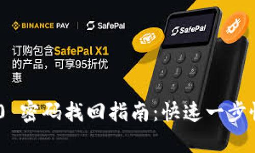 Tokenim 2.0 密码找回指南:快速一步恢复访问权限