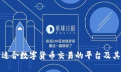 如何选择适合数字货币交