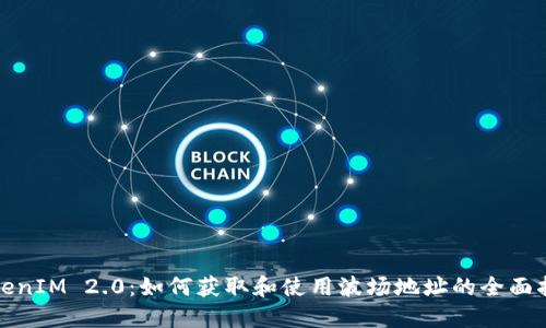 TokenIM 2.0：如何获取和使用波场地址的全面指南