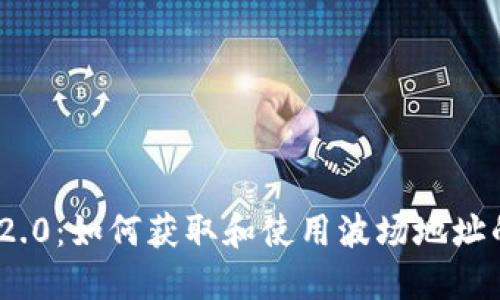TokenIM 2.0：如何获取和使用波场地址的全面指南