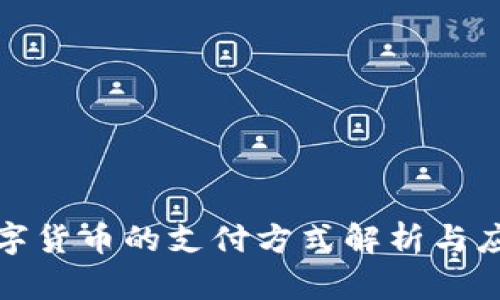 央行数字货币的支付方式解析与应用前景