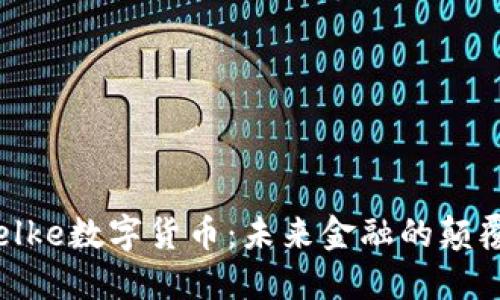 Bielke数字货币:未来金融的颠覆者