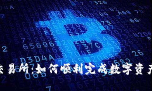 Tokenim转交易所:如何顺利完成数字资产交易与管理