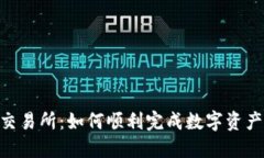 Tokenim转交易所：如何顺利