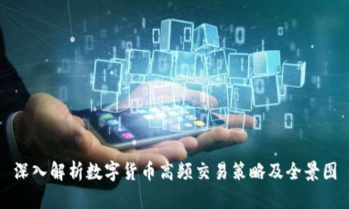 深入解析数字货币高频交易策略及全景图