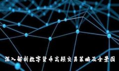 深入解析数字货币高频交