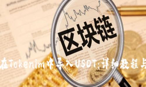 如何在Tokenim中导入USDT:详细教程与指南